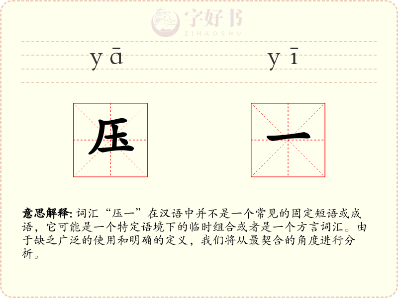 压一