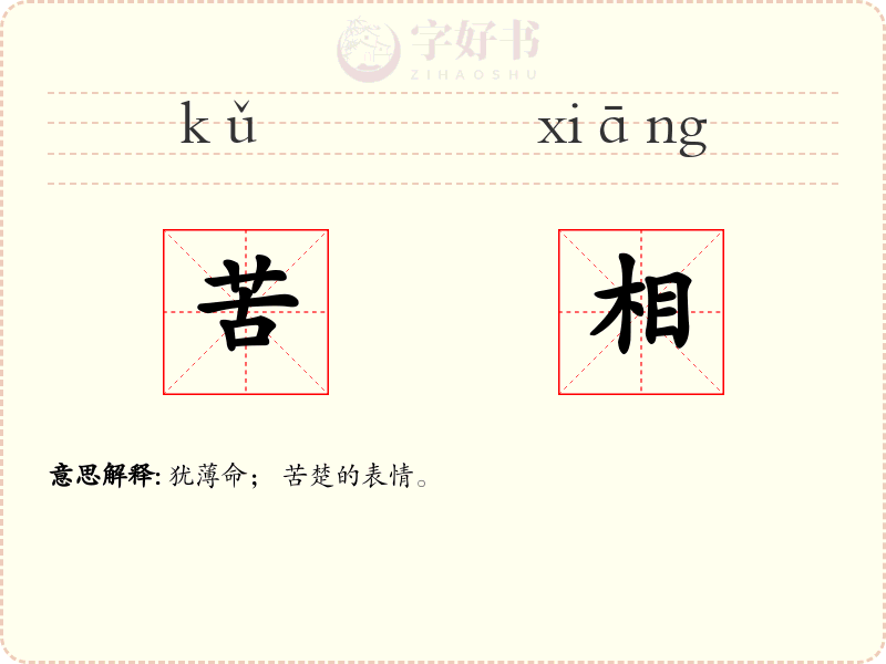 苦相