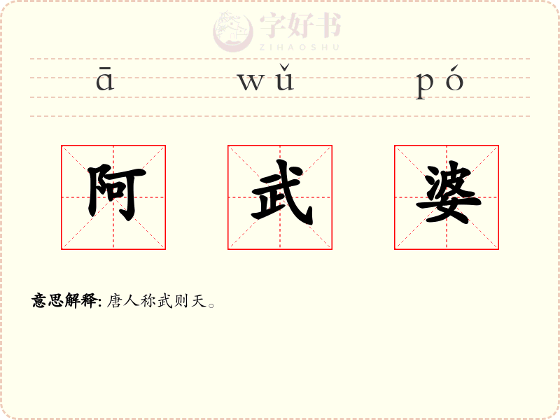 阿武婆