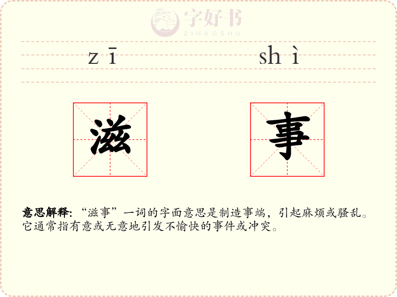 滋事