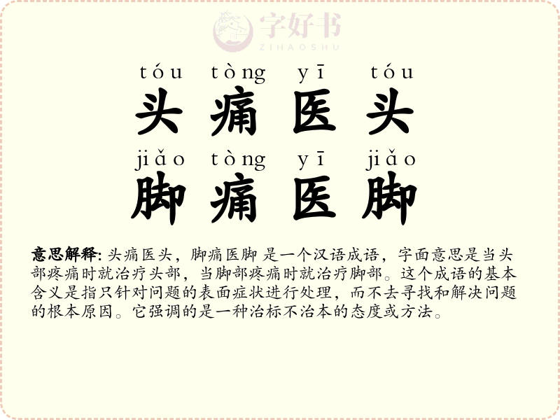 头痛医头，脚痛医脚