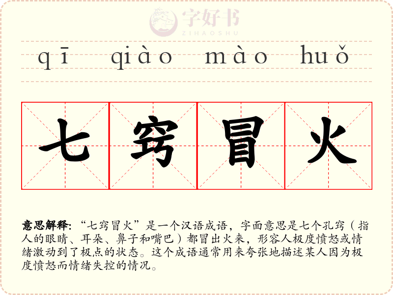 七窍冒火