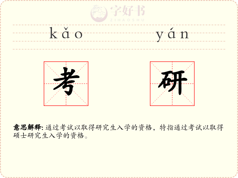 考研