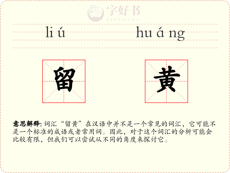 留黄