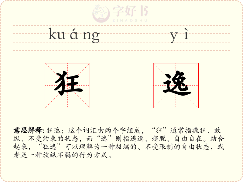 狂逸