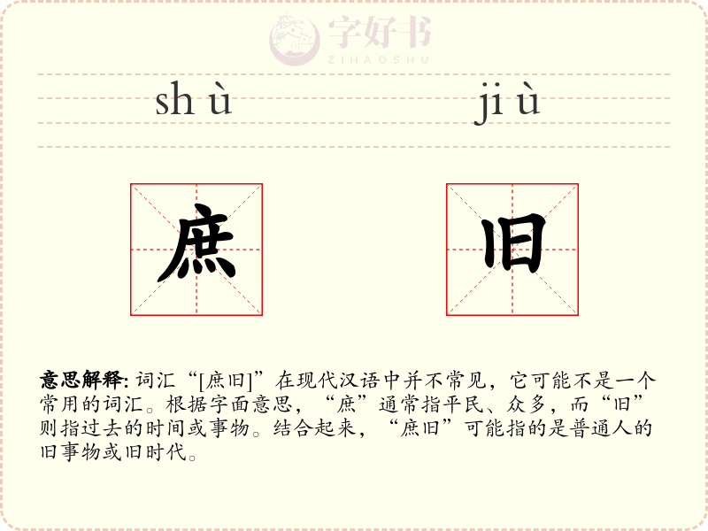 庶旧
