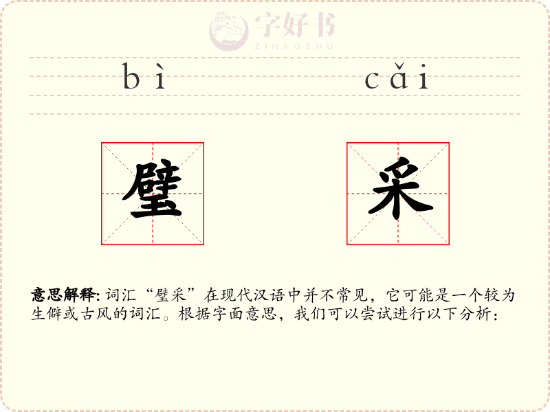 璧采