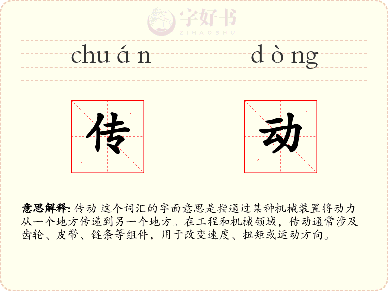 传动