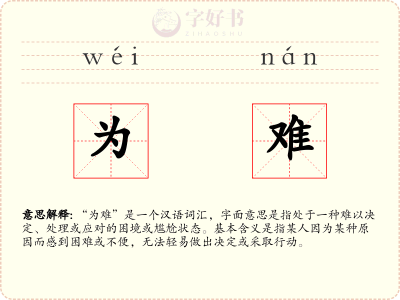 为难