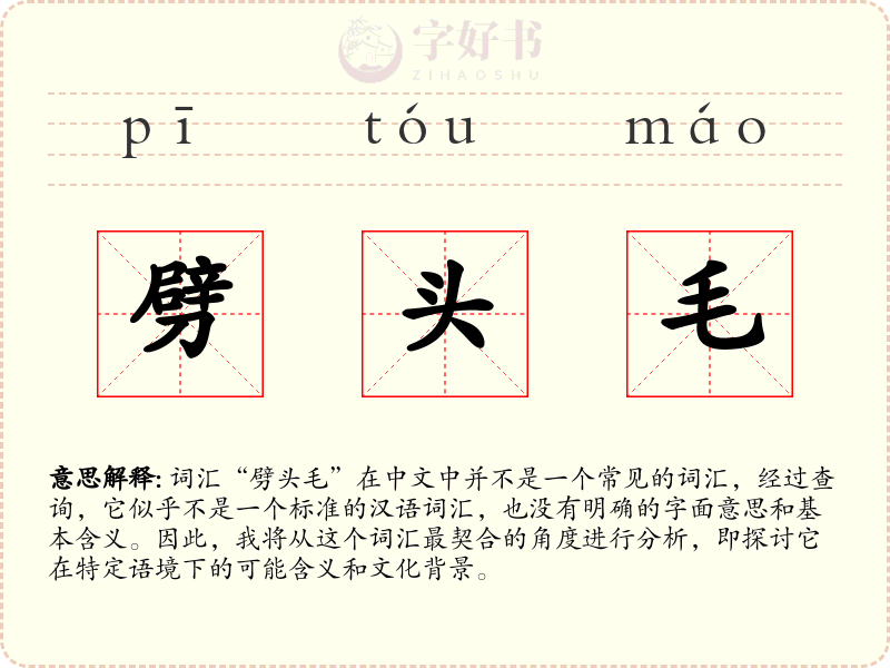 劈头毛