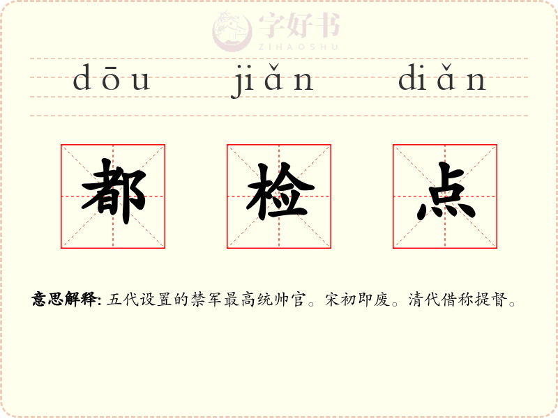 都检点
