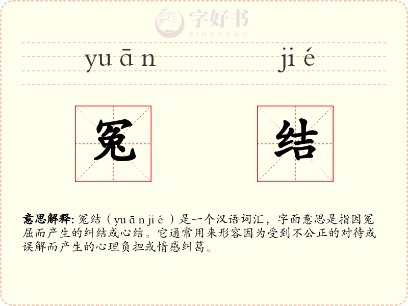 冤结