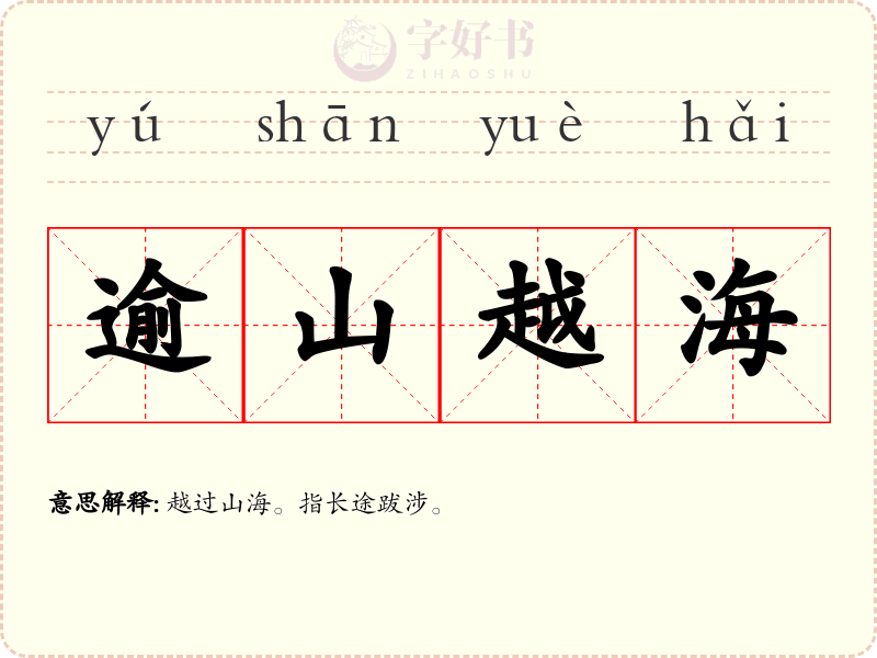 逾山越海