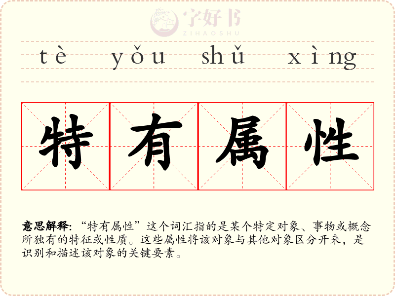 特有属性