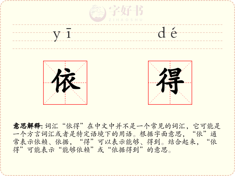 依得