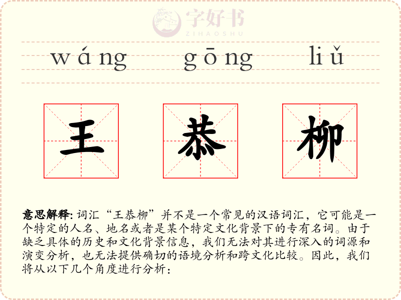 王恭柳