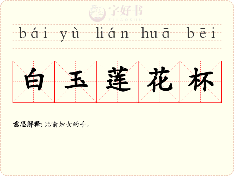白玉莲花杯