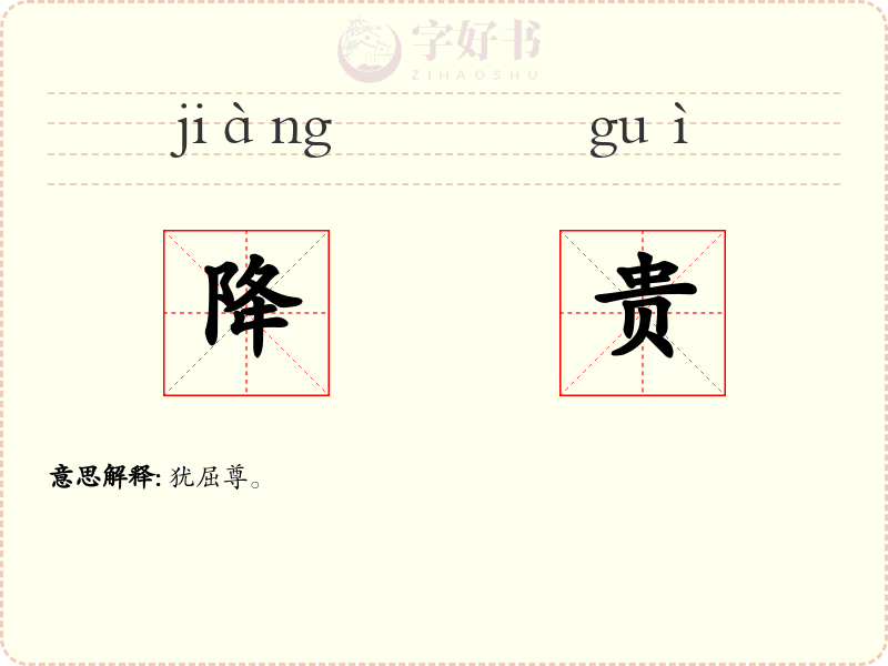 降贵