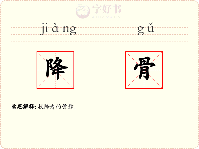 降骨