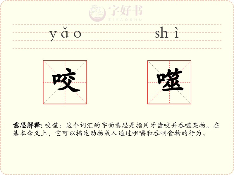 咬噬