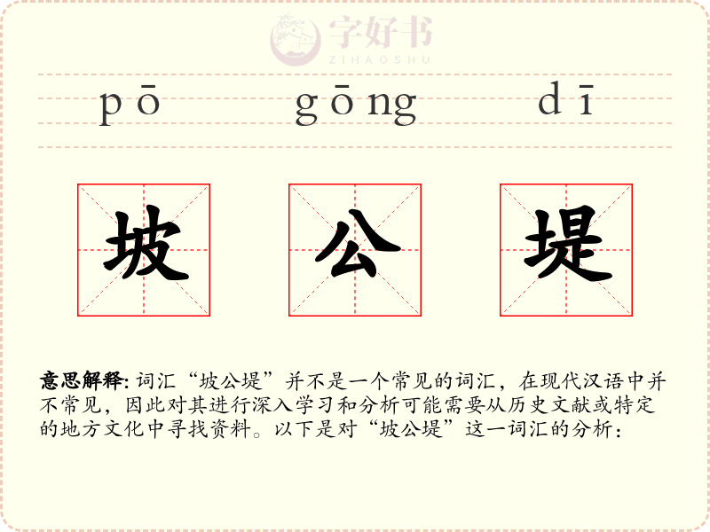 坡公堤