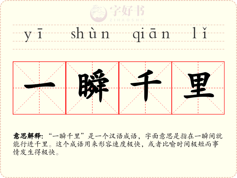 一瞬千里