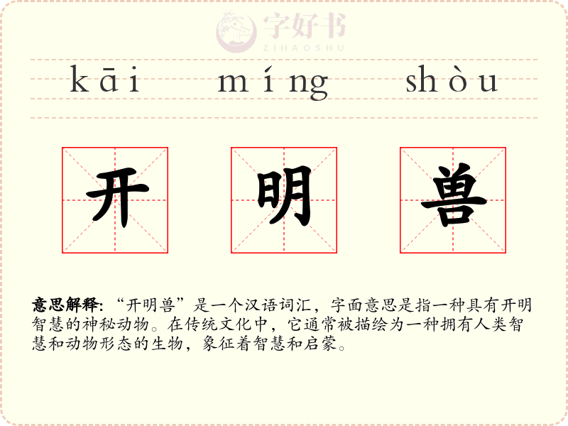 开明兽