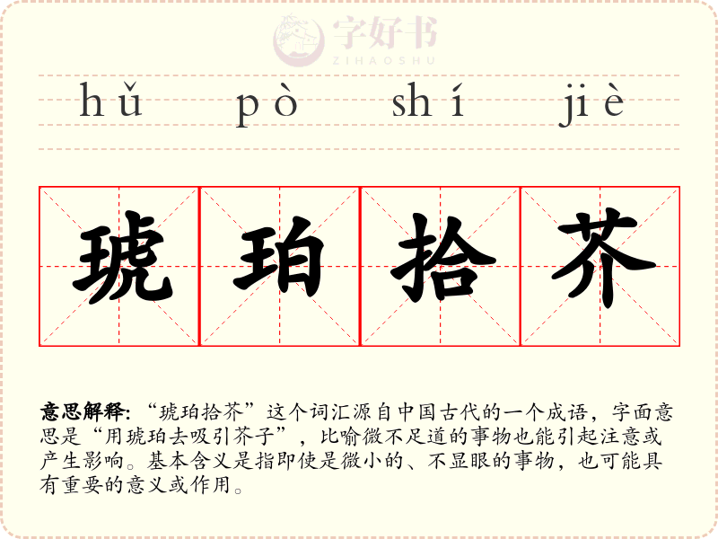 琥珀拾芥