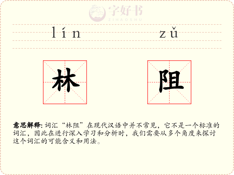 林阻