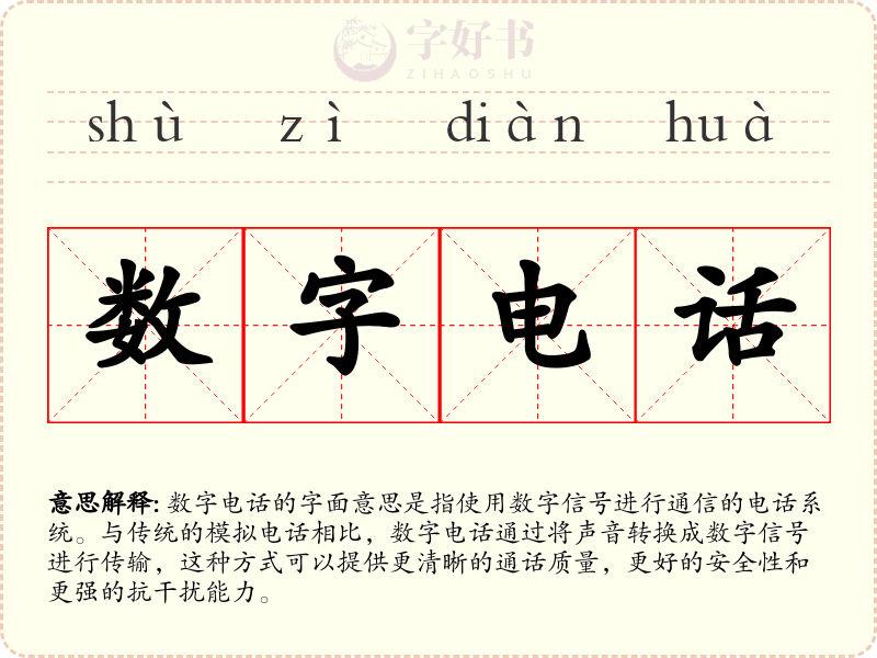 数字电话