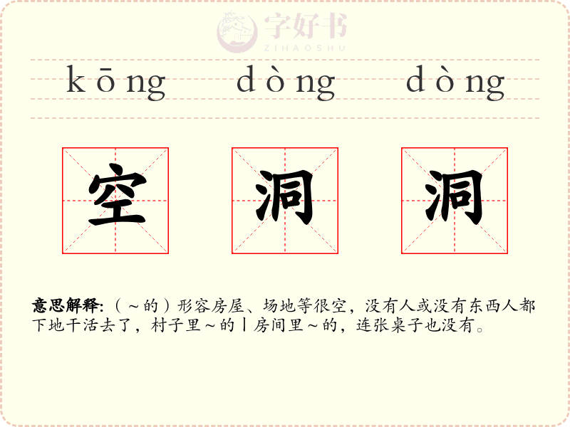 空洞洞
