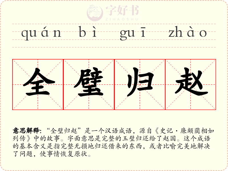 全璧归赵