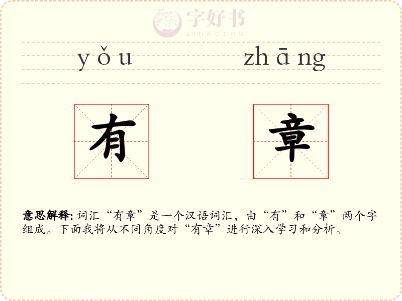 有章