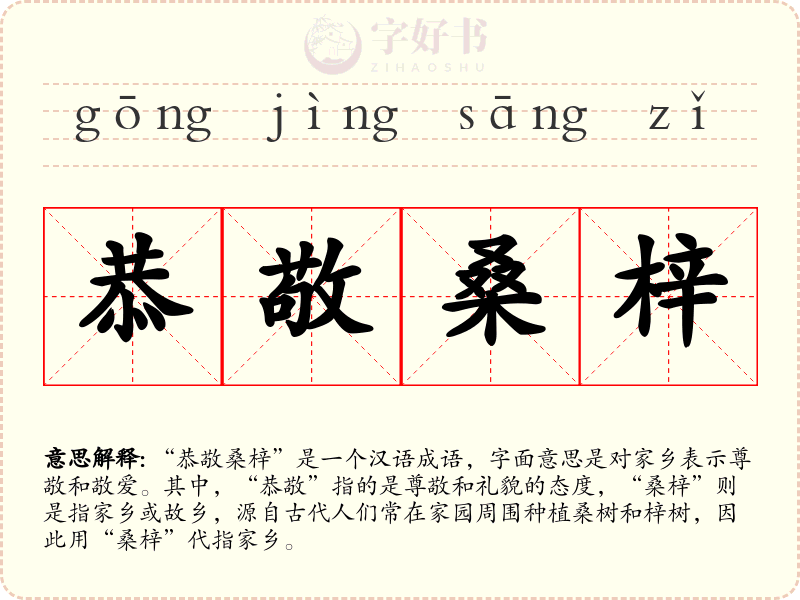 恭敬桑梓