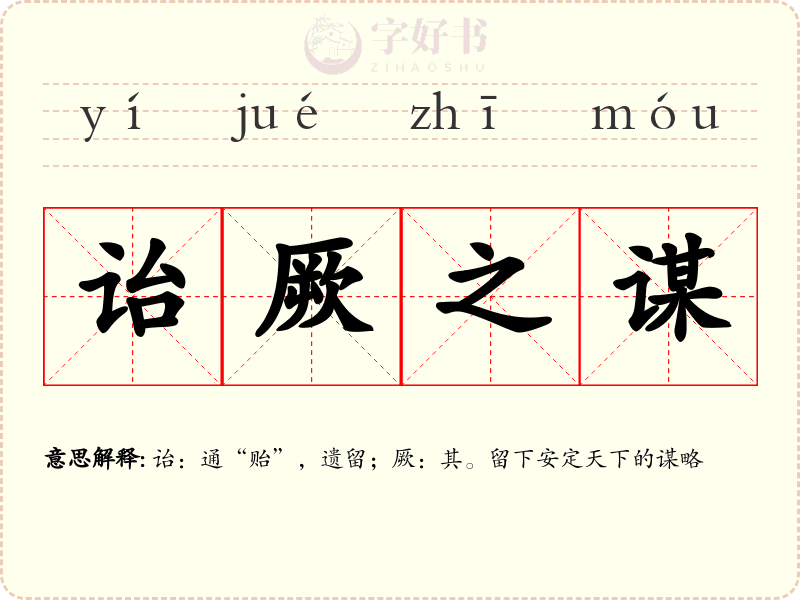 诒厥之谋