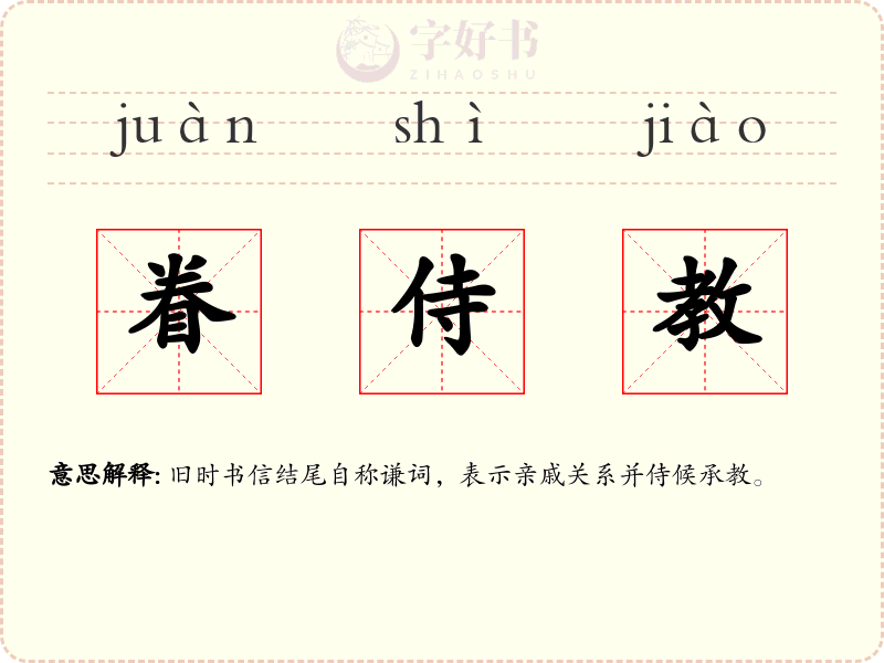 眷侍教