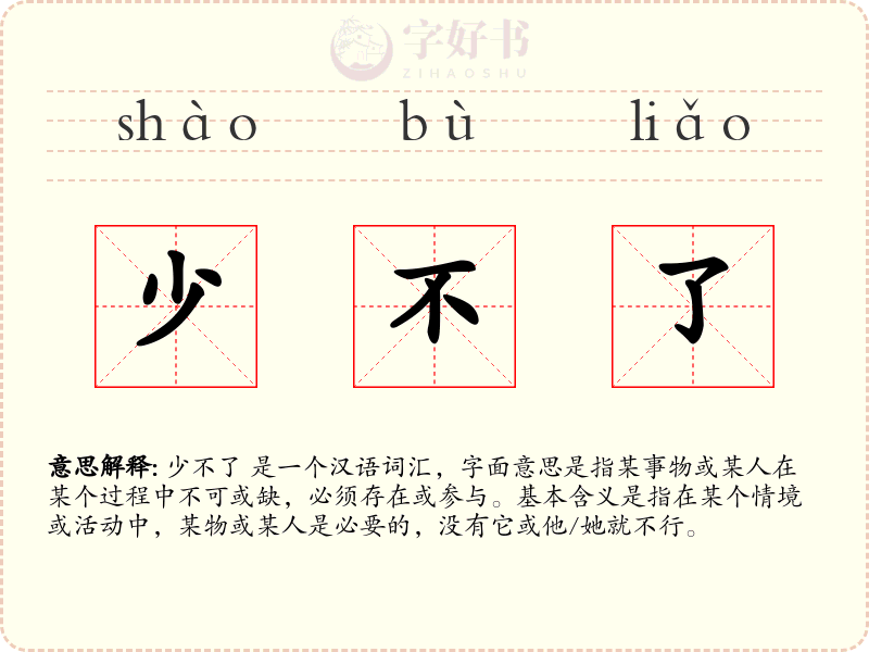 少不了