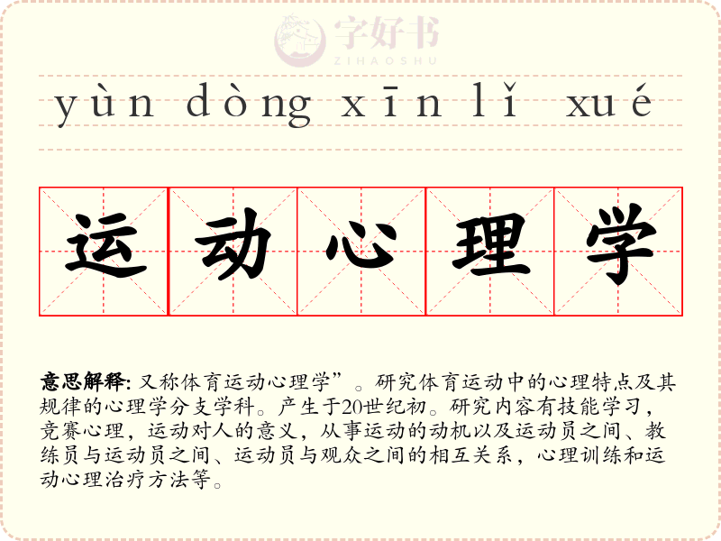 运动心理学