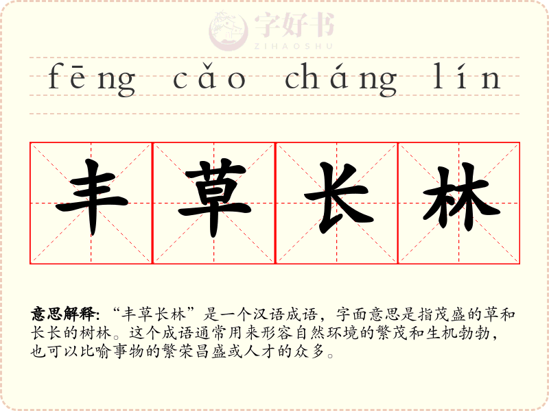 丰草长林