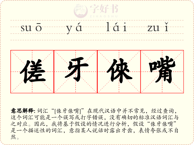 傞牙倈嘴
