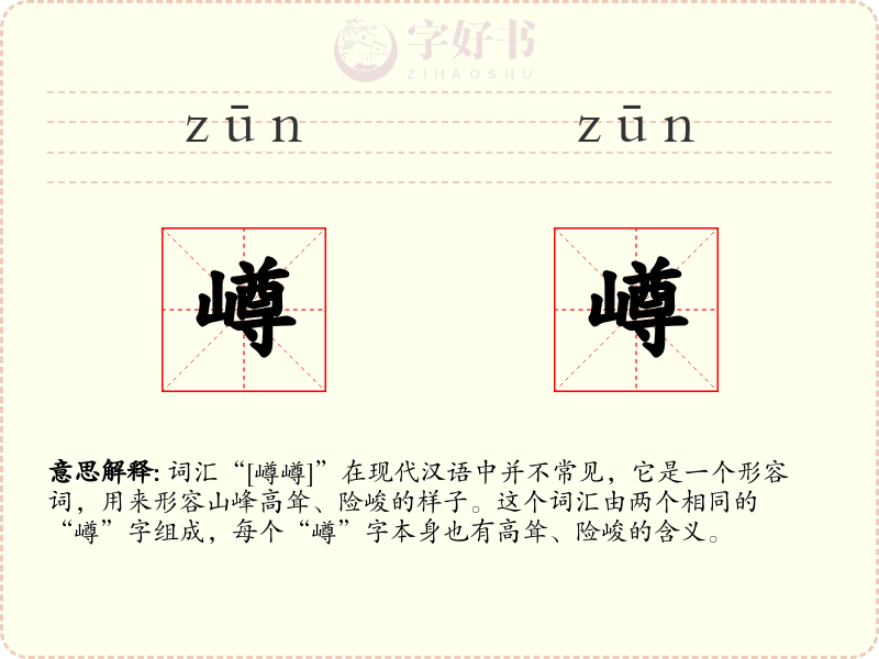嶟嶟