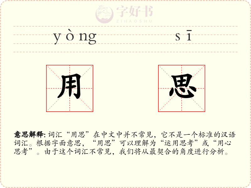 用思
