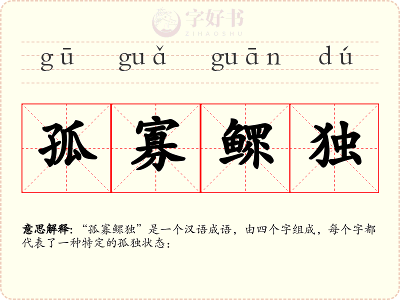 孤寡鳏独