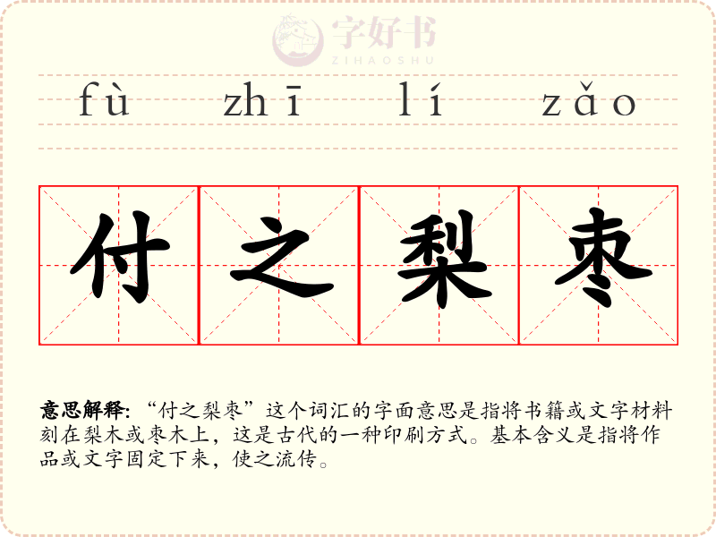 付之梨枣