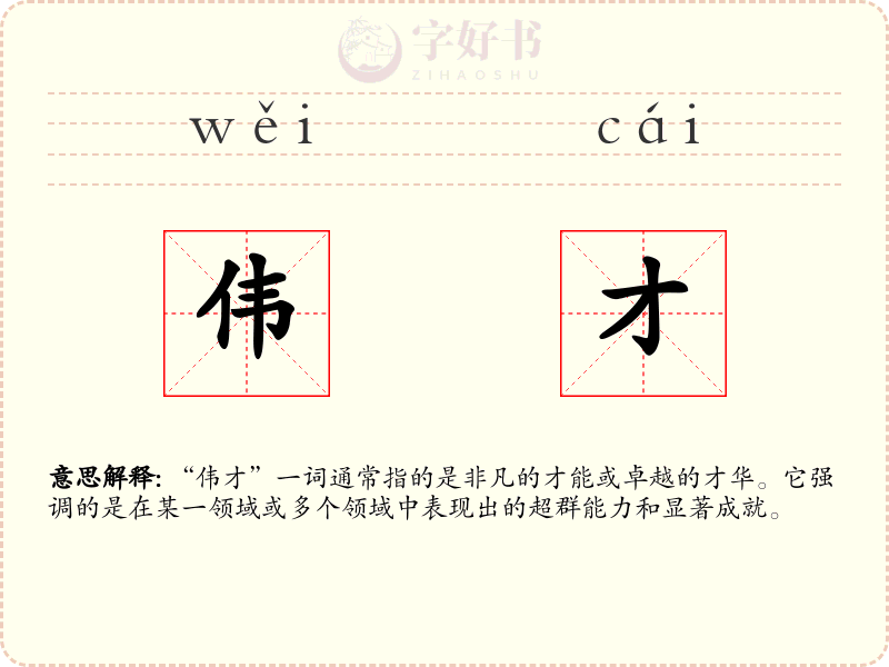 伟才