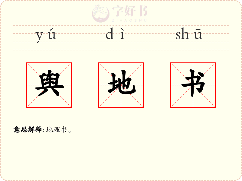舆地书