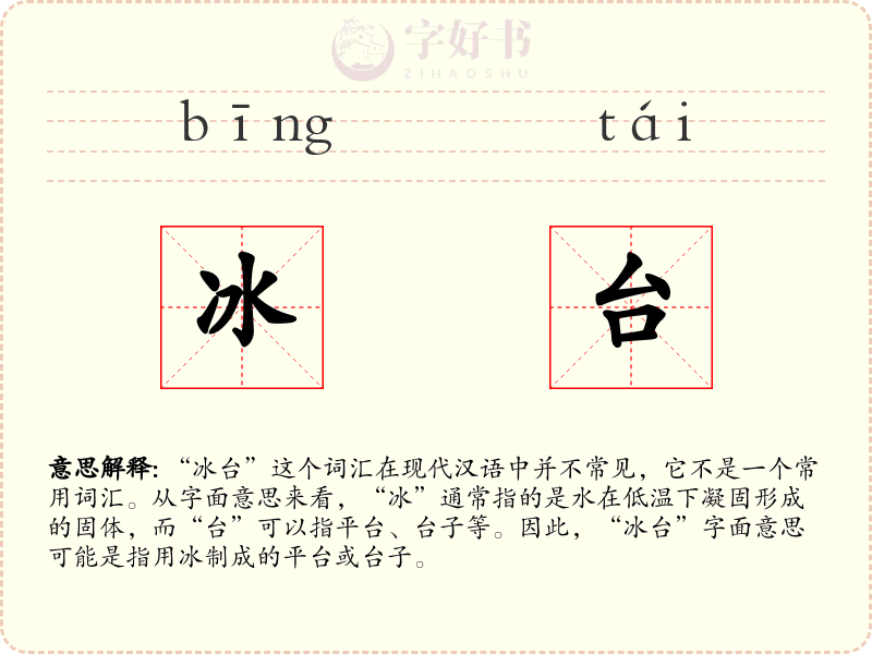 冰台