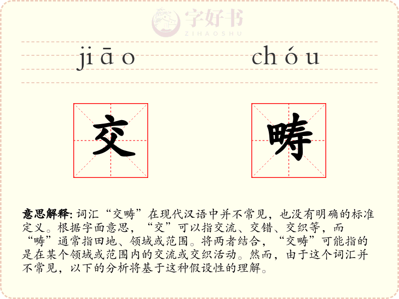 交畴
