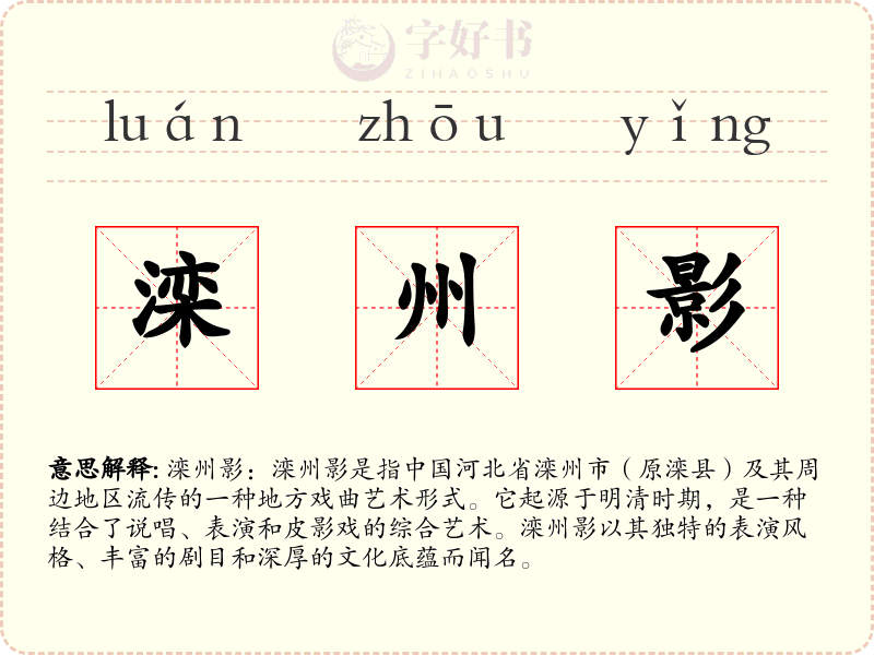 滦州影