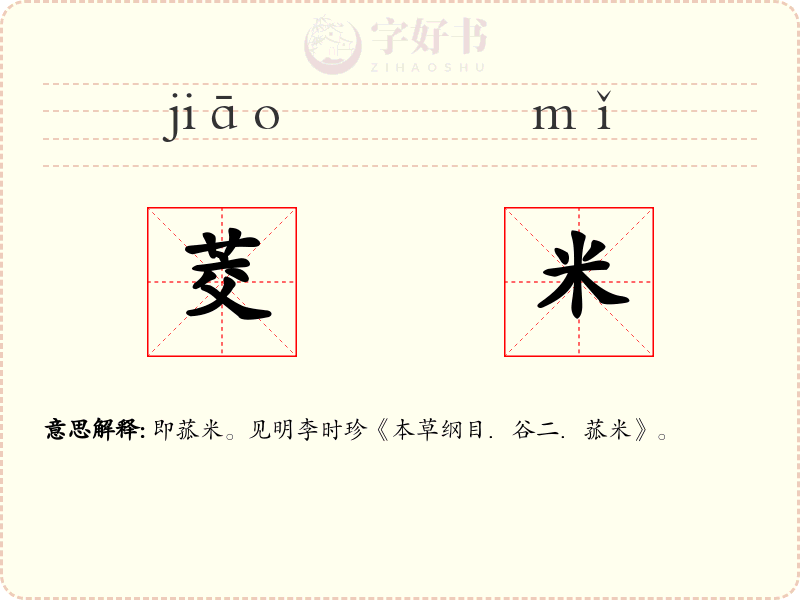 茭米